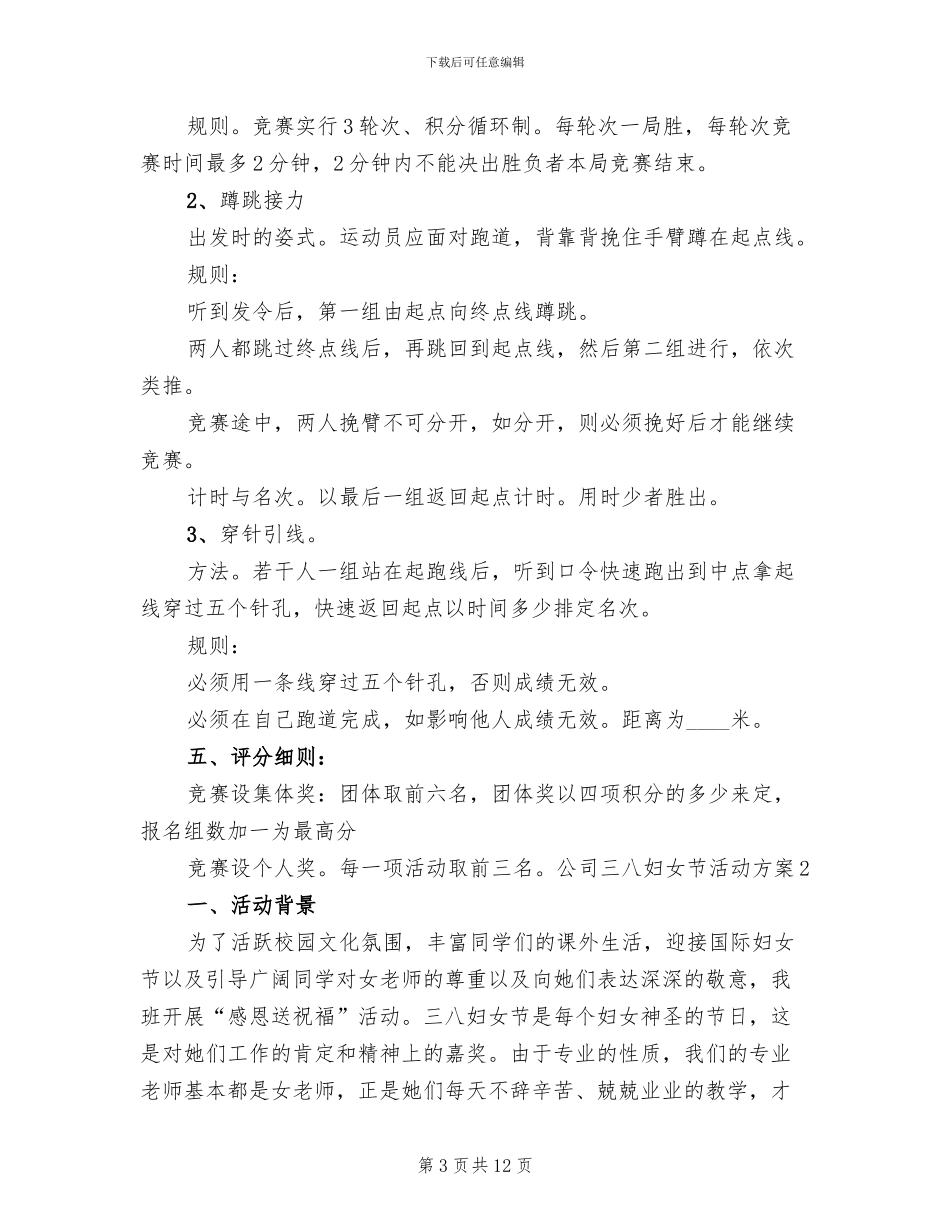 公司“三八”妇女节活动方案范文_第3页