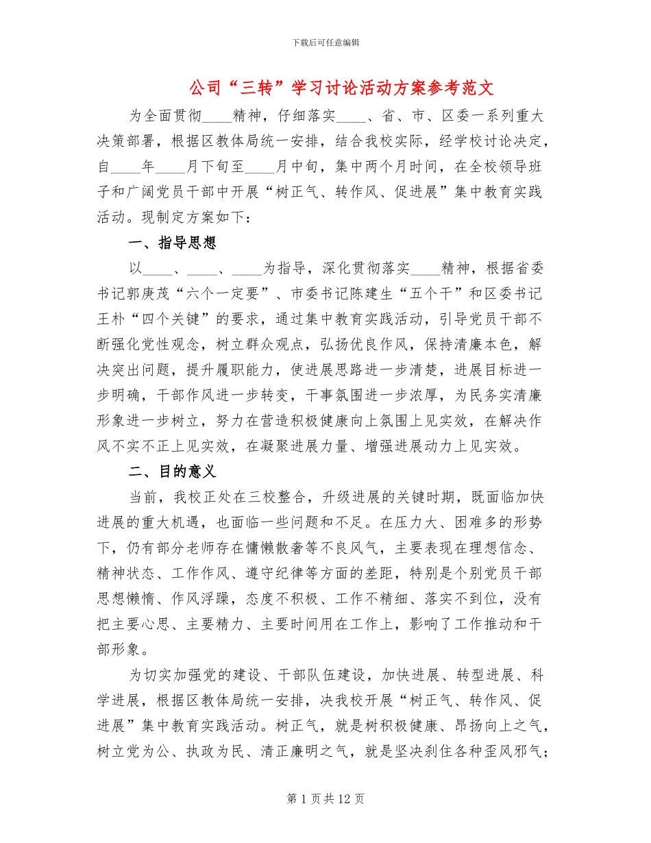公司“三转”学习讨论活动方案参考范文(3篇)_第1页