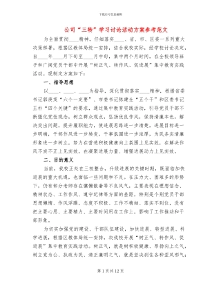 公司“三转”学习讨论活动方案参考范文(3篇)