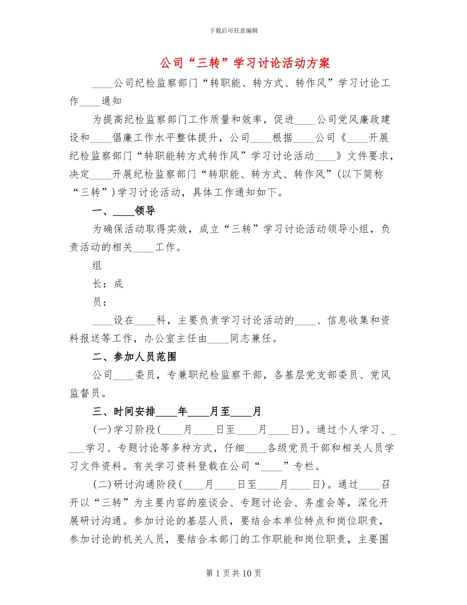 公司“三转”学习讨论活动方案_第1页