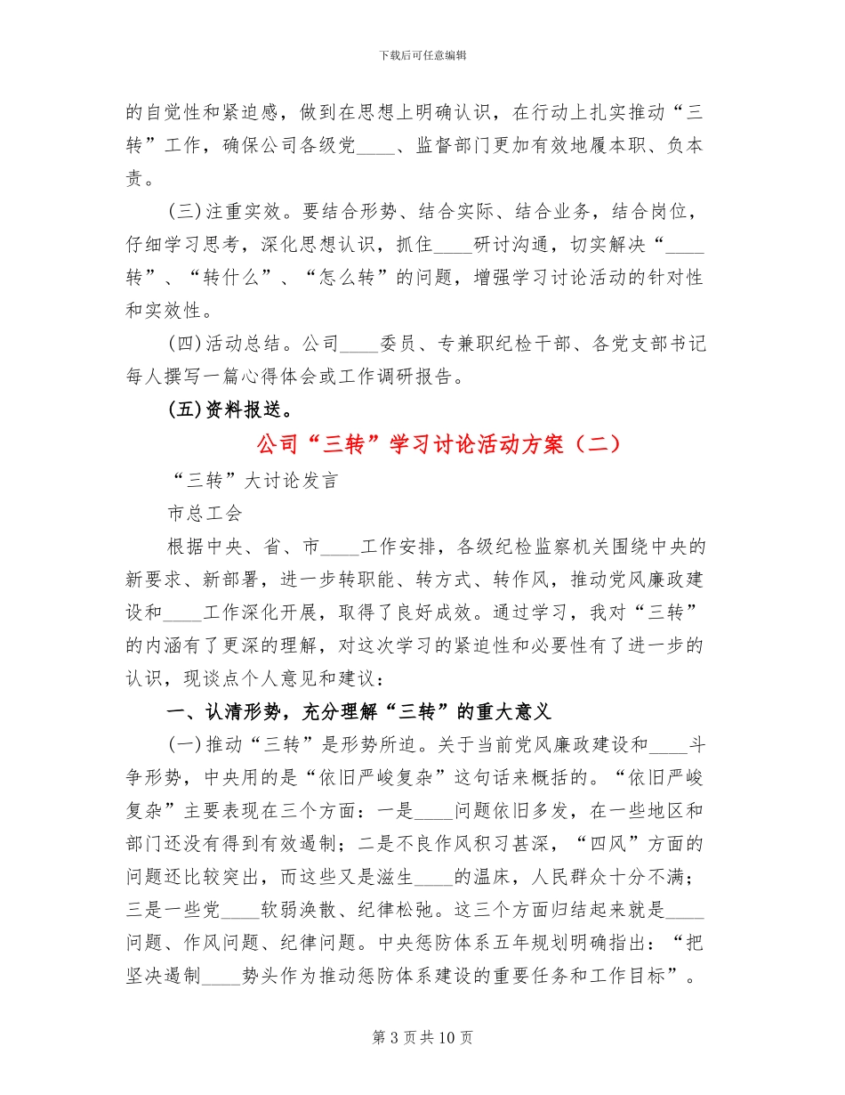 公司“三转”学习讨论活动方案_第3页