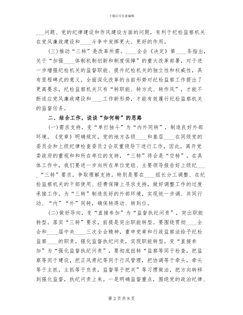 公司“三转”学习讨论活动方案模板(2篇)_第2页