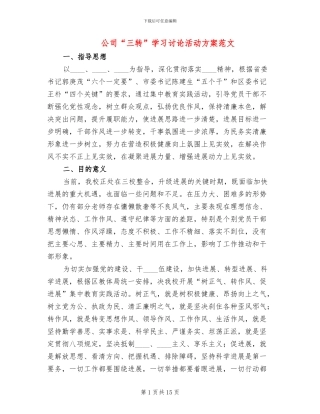 公司“三转”学习讨论活动方案范文