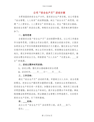 公司“安全生产月”活动方案