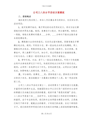 公司三八妇女节活动方案模板(3篇)