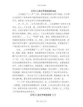 公司三八妇女节活动总结2024