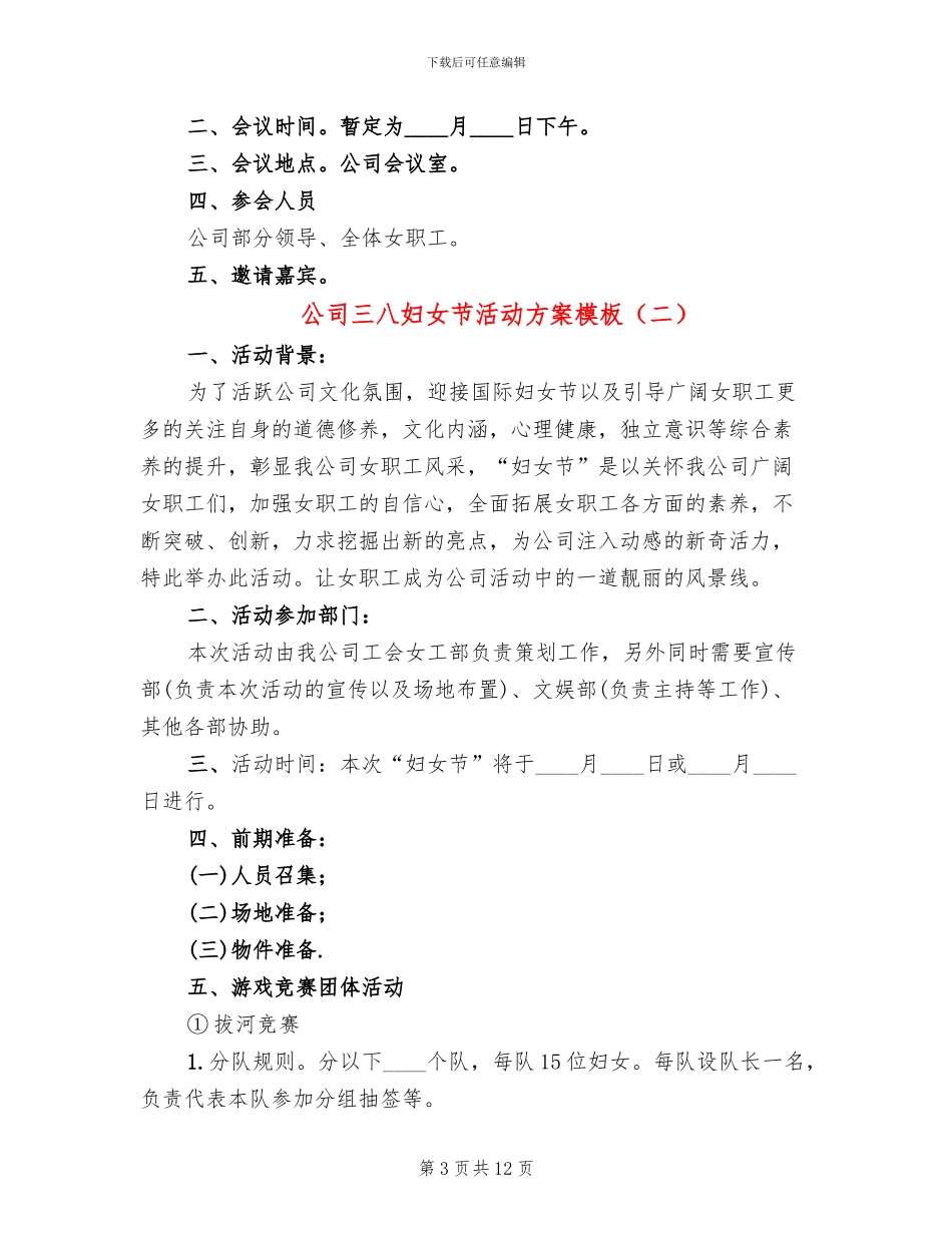 公司三八妇女节活动方案模板(6篇)_第3页