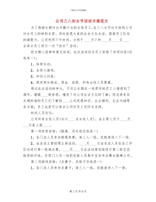公司三八妇女节活动方案范文(3篇)