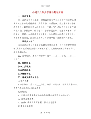 公司三八妇女节活动策划方案(5篇)