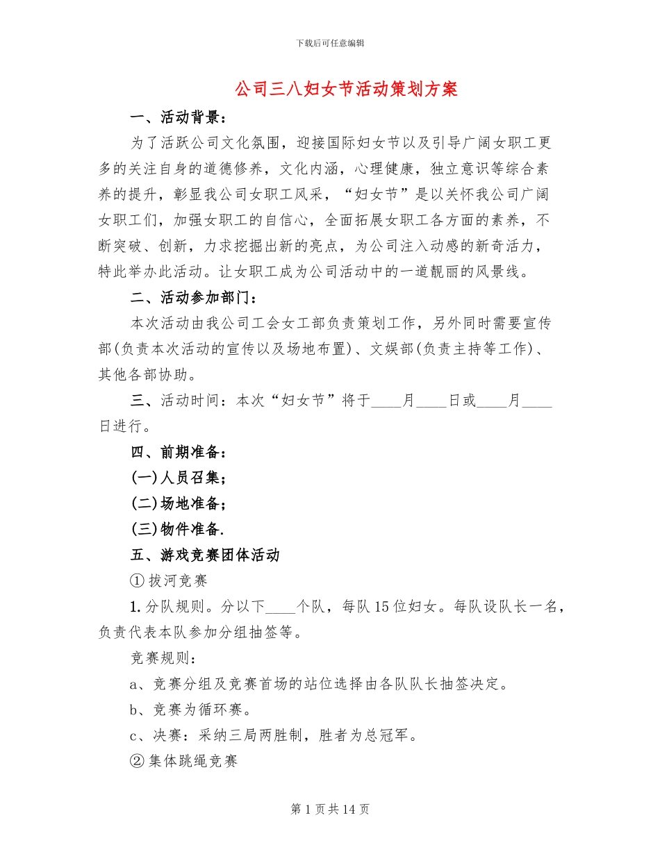 公司三八妇女节活动策划方案(7篇)_第1页