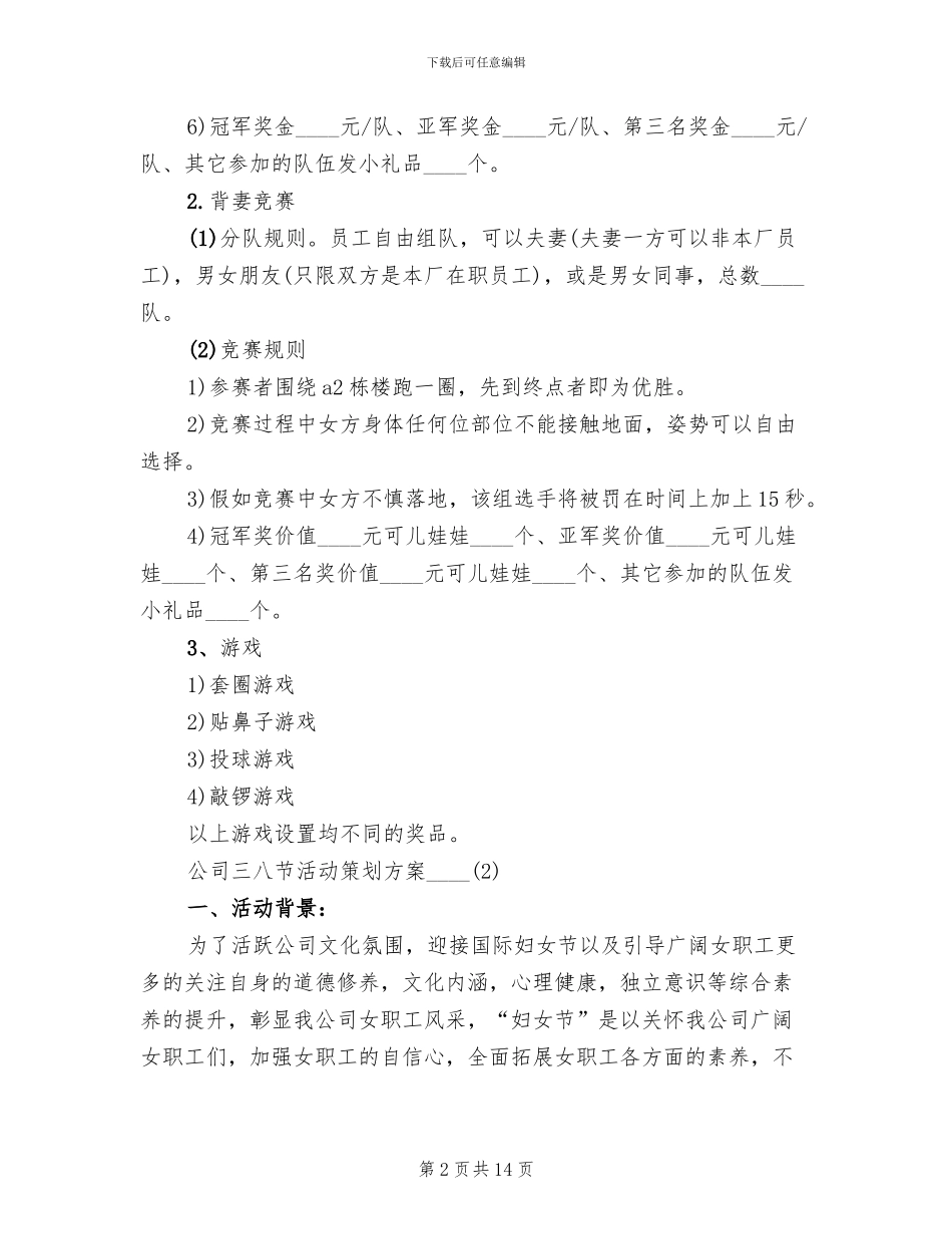 公司三八节活动策划方案(3篇)_第2页