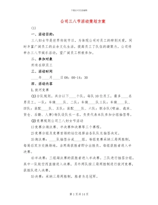 公司三八节活动策划方案(3篇)