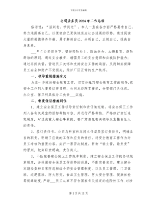 公司业务员2024年工作总结