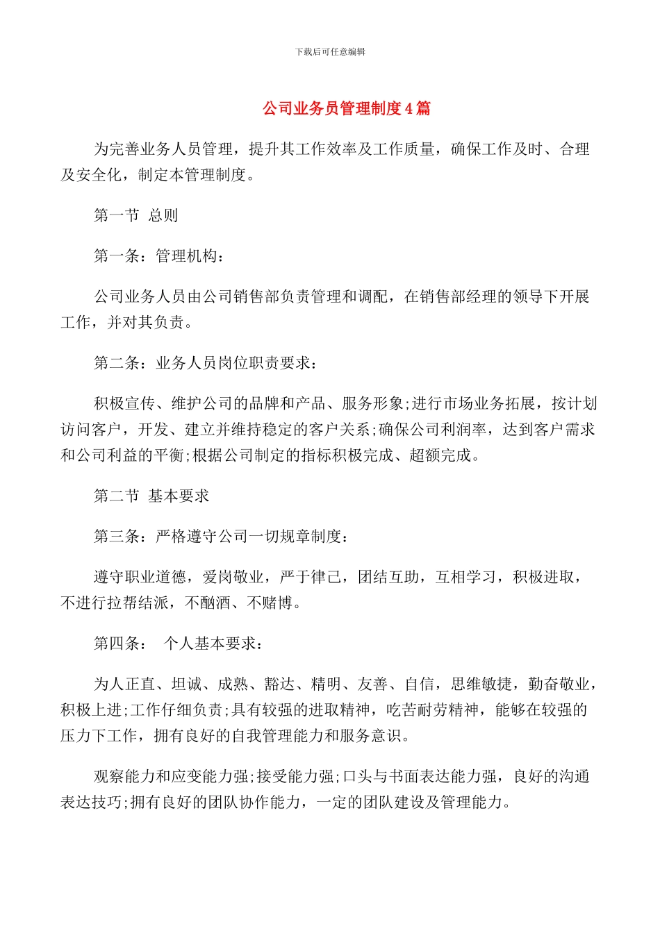公司业务员管理制度4篇_第1页