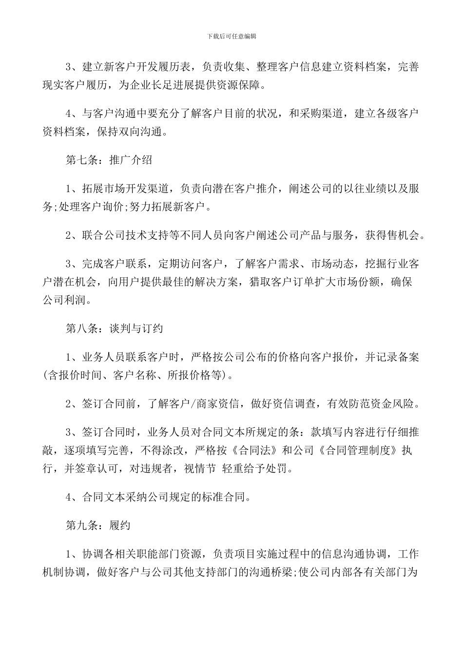 公司业务员管理制度4篇_第3页