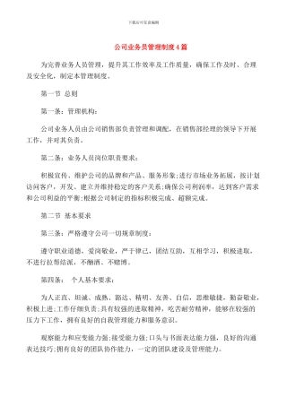 公司业务员管理制度4篇