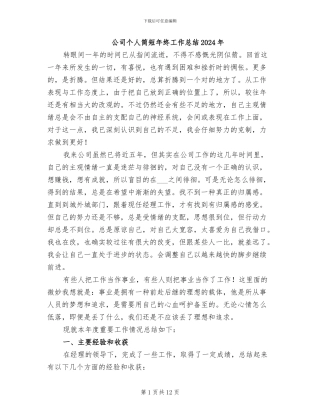 公司个人简短年终工作总结2024年