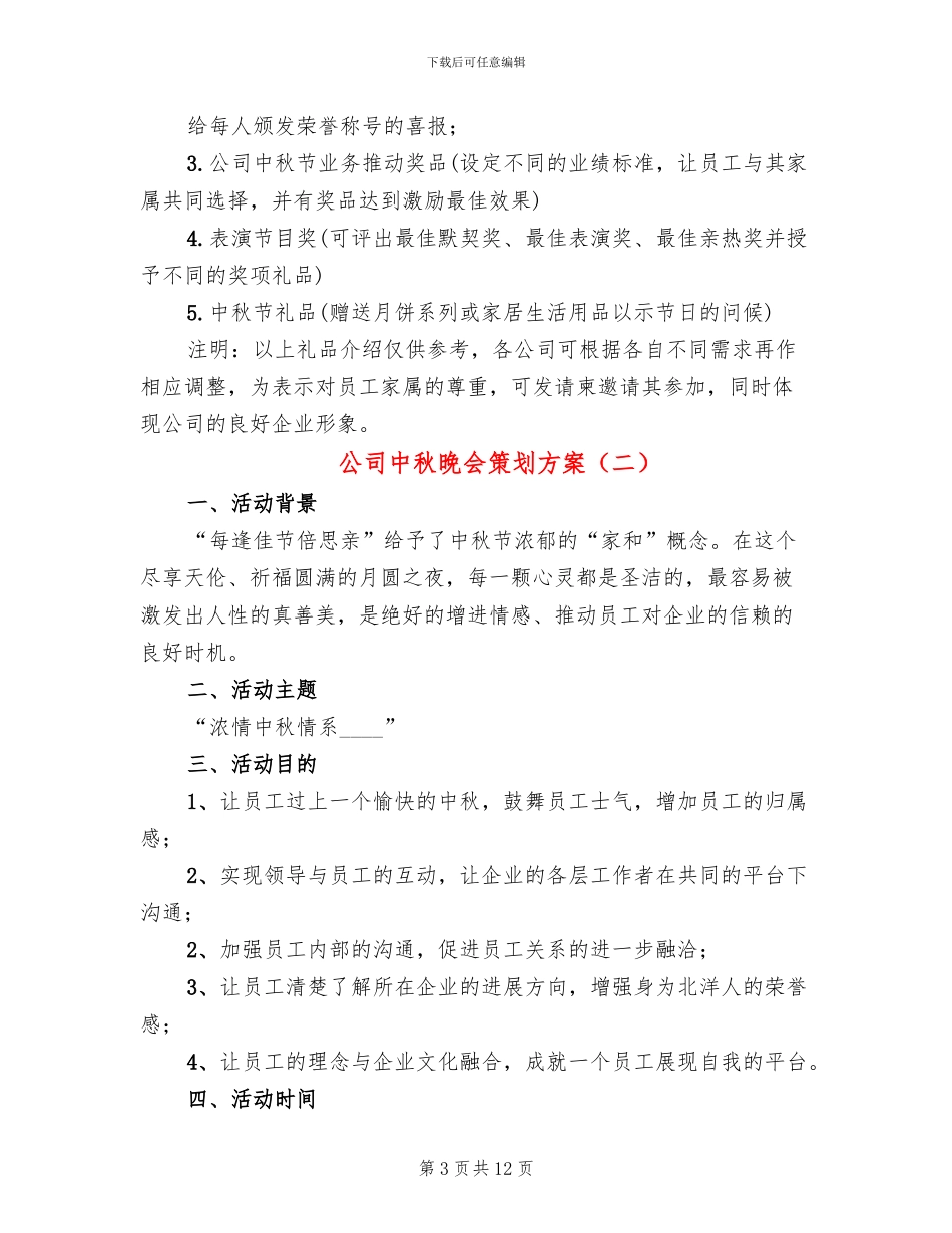 公司中秋晚会策划方案_第3页