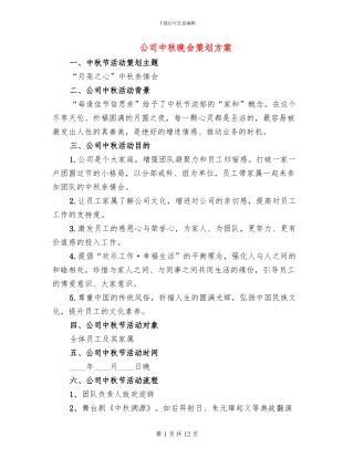 公司中秋晚会策划方案
