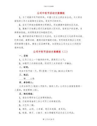 公司中秋节活动方案模板