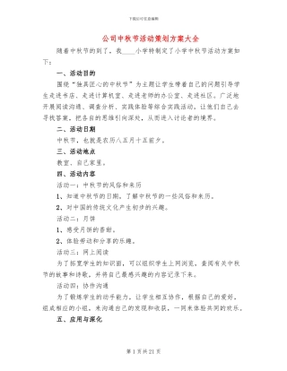公司中秋节活动策划方案大全