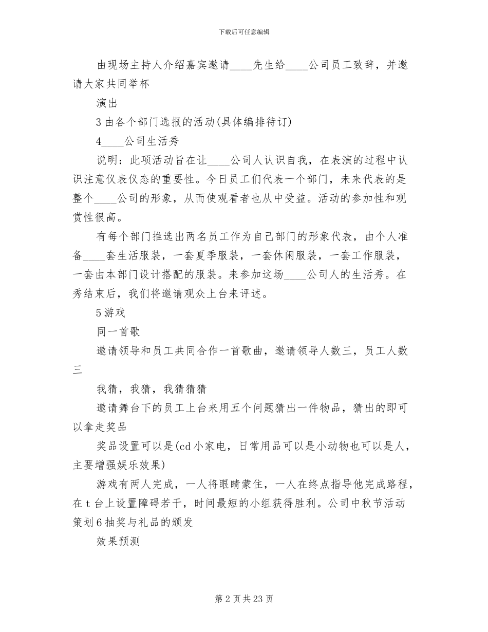 公司中秋节活动策划方案范文(14篇)_第2页