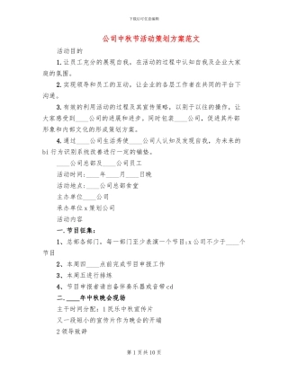 公司中秋节活动策划方案范文(6篇)