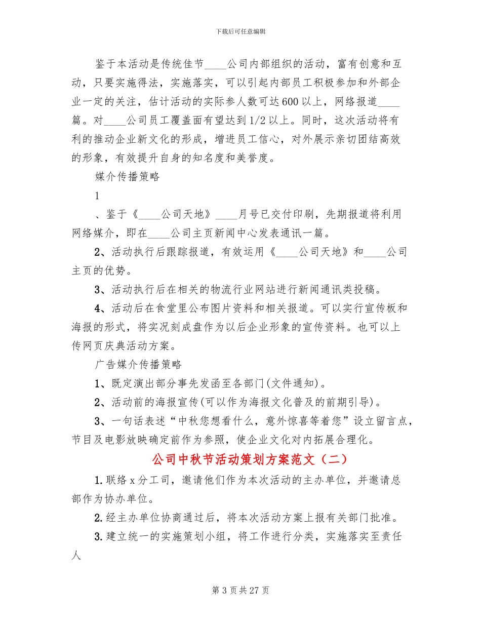 公司中秋节活动策划方案范文(16篇)_第3页