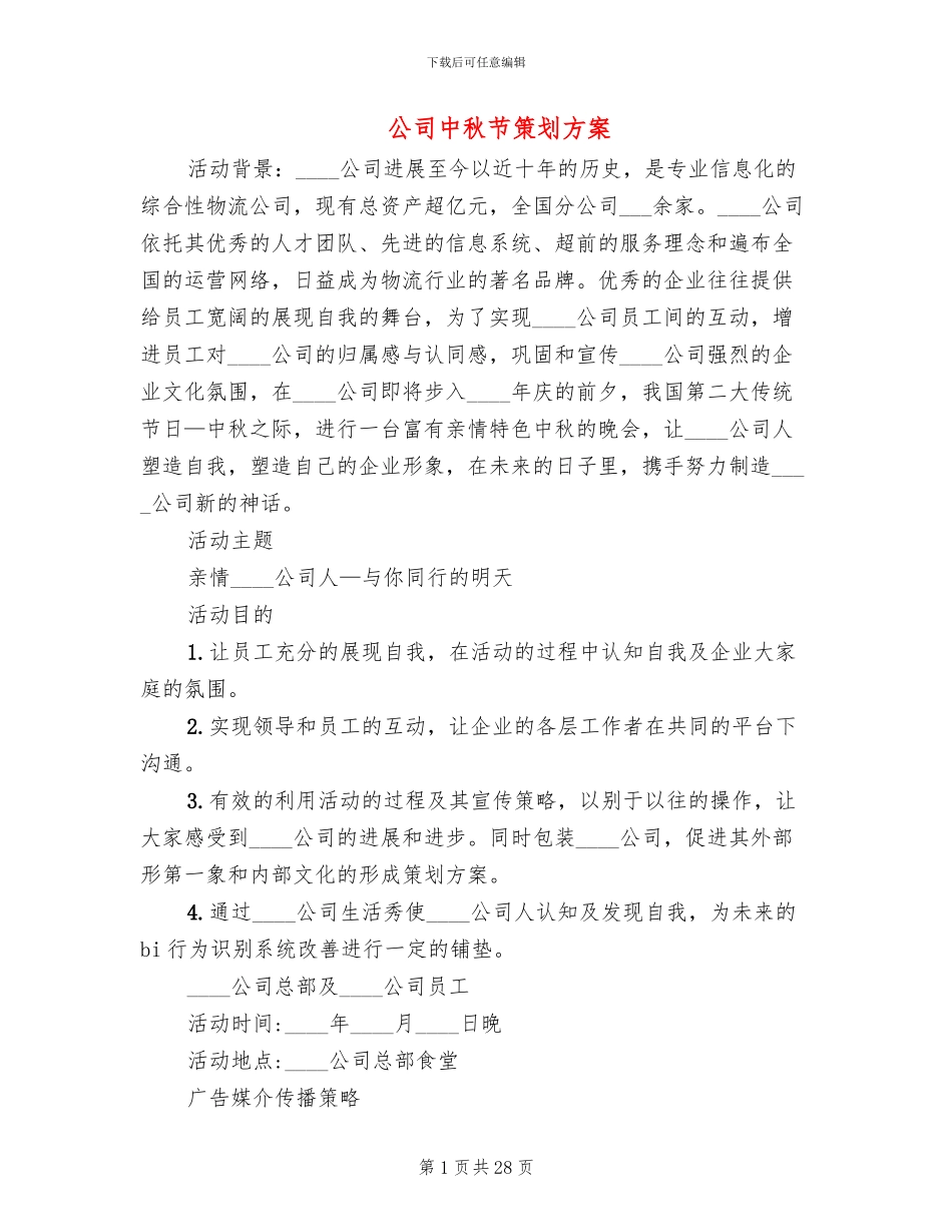 公司中秋节策划方案(15篇)_第1页