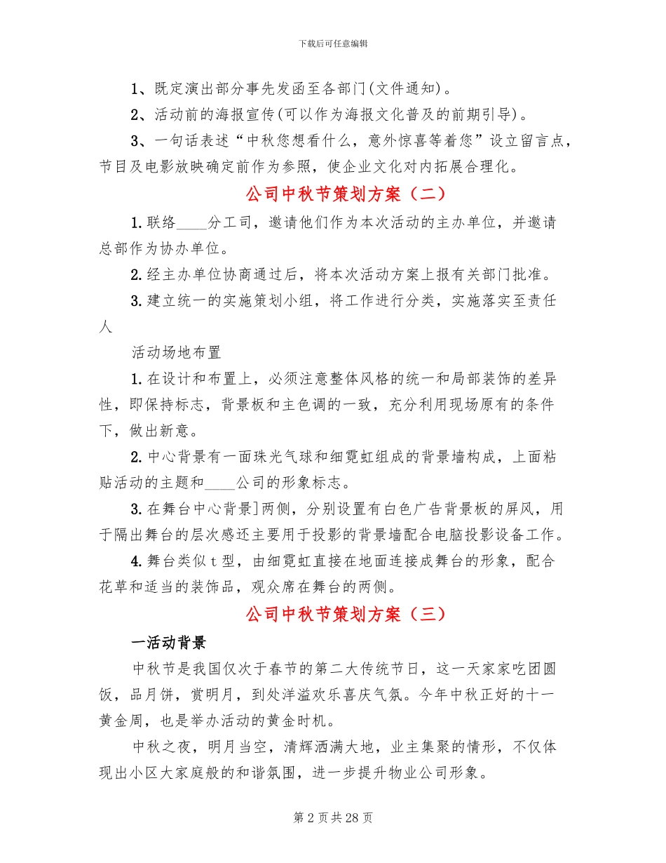 公司中秋节策划方案(15篇)_第2页