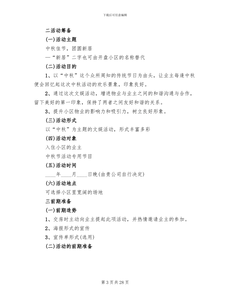 公司中秋节策划方案(15篇)_第3页