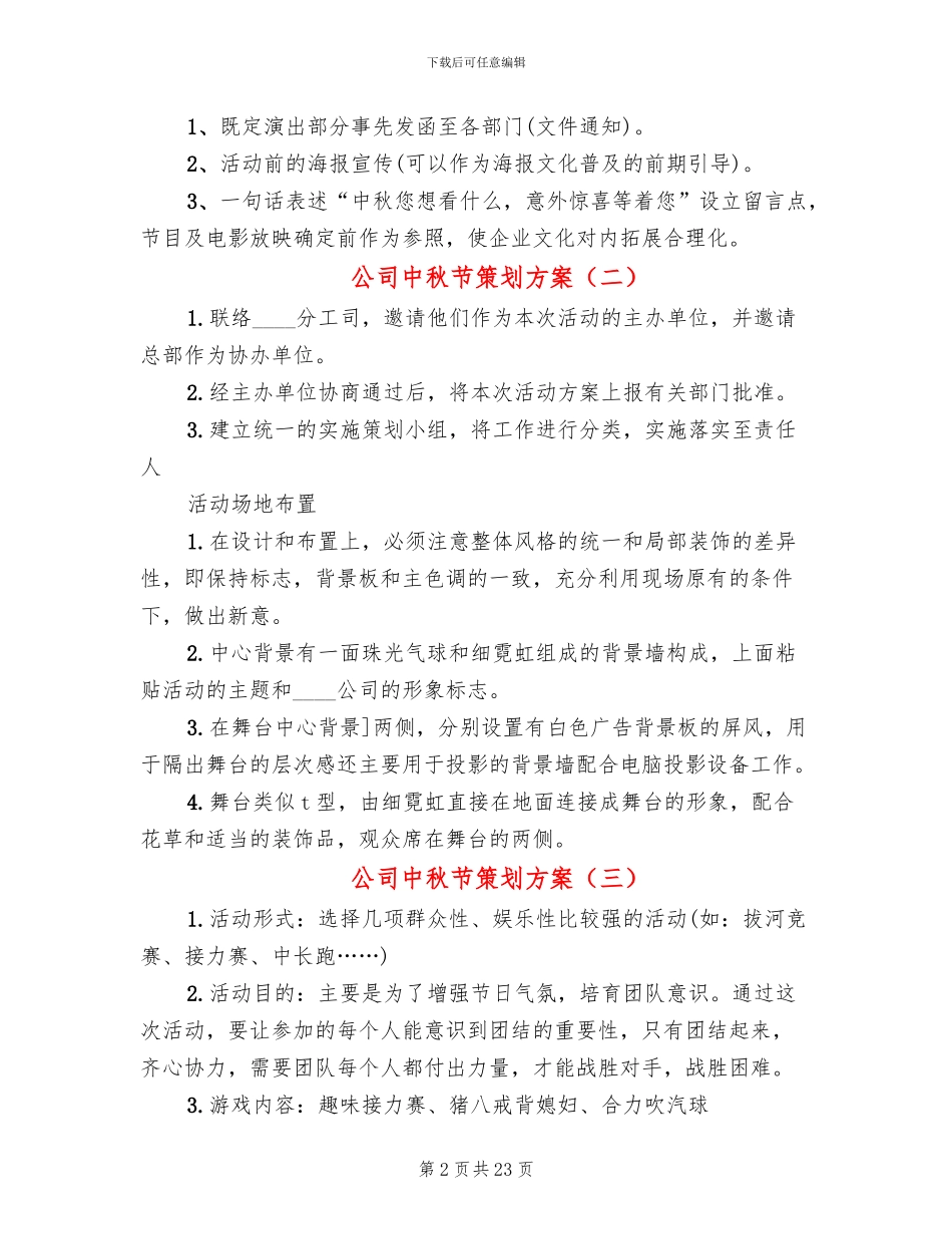 公司中秋节策划方案(14篇)_第2页