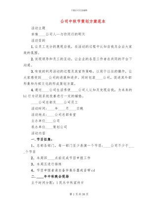 公司中秋节策划方案范本
