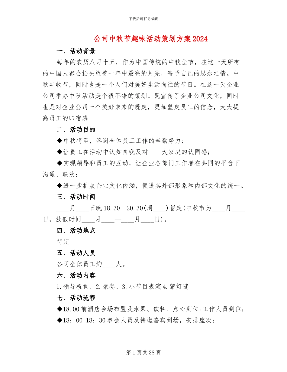 公司中秋节趣味活动策划方案2024_第1页