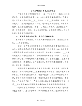 公司主管2024年8月工作总结