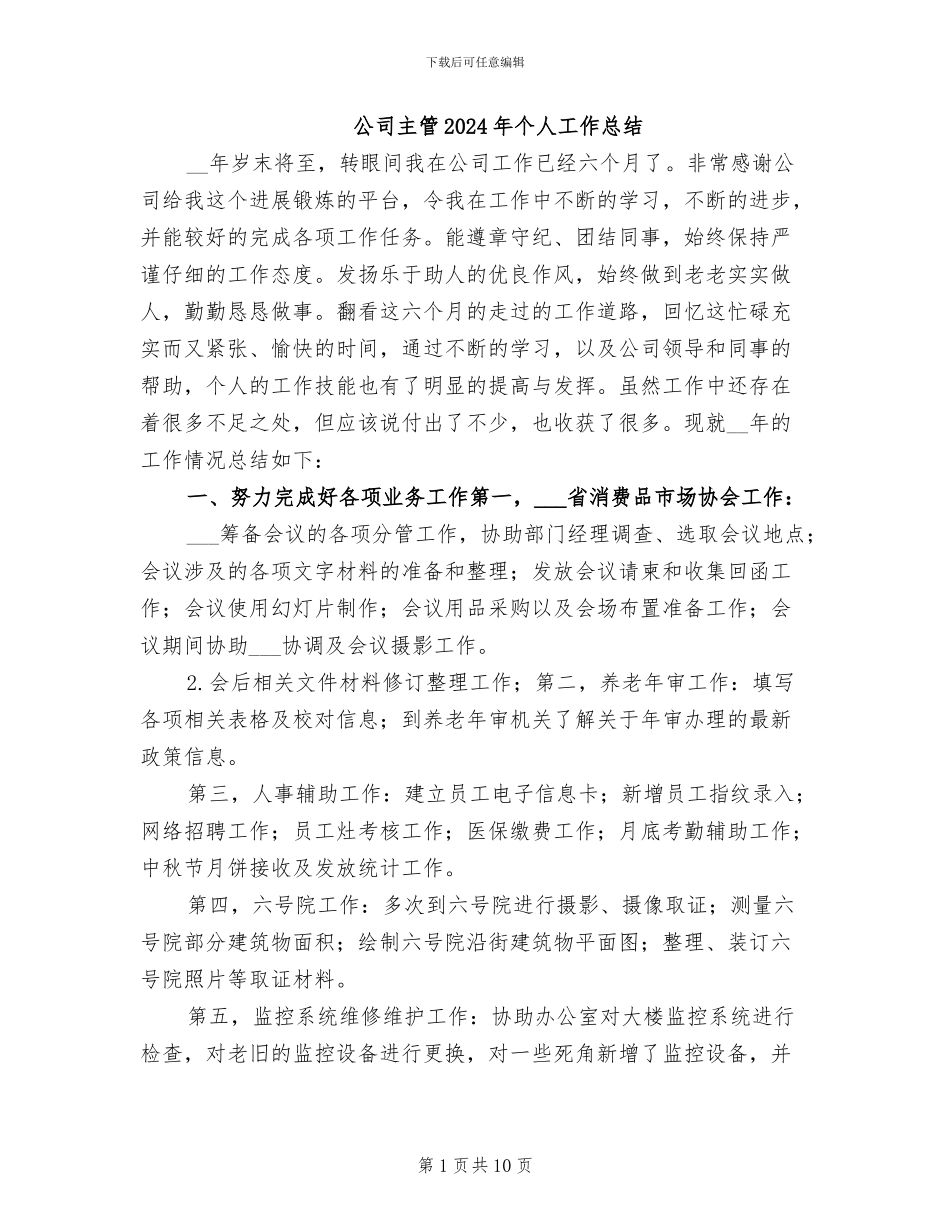 公司主管2024年个人工作总结_第1页