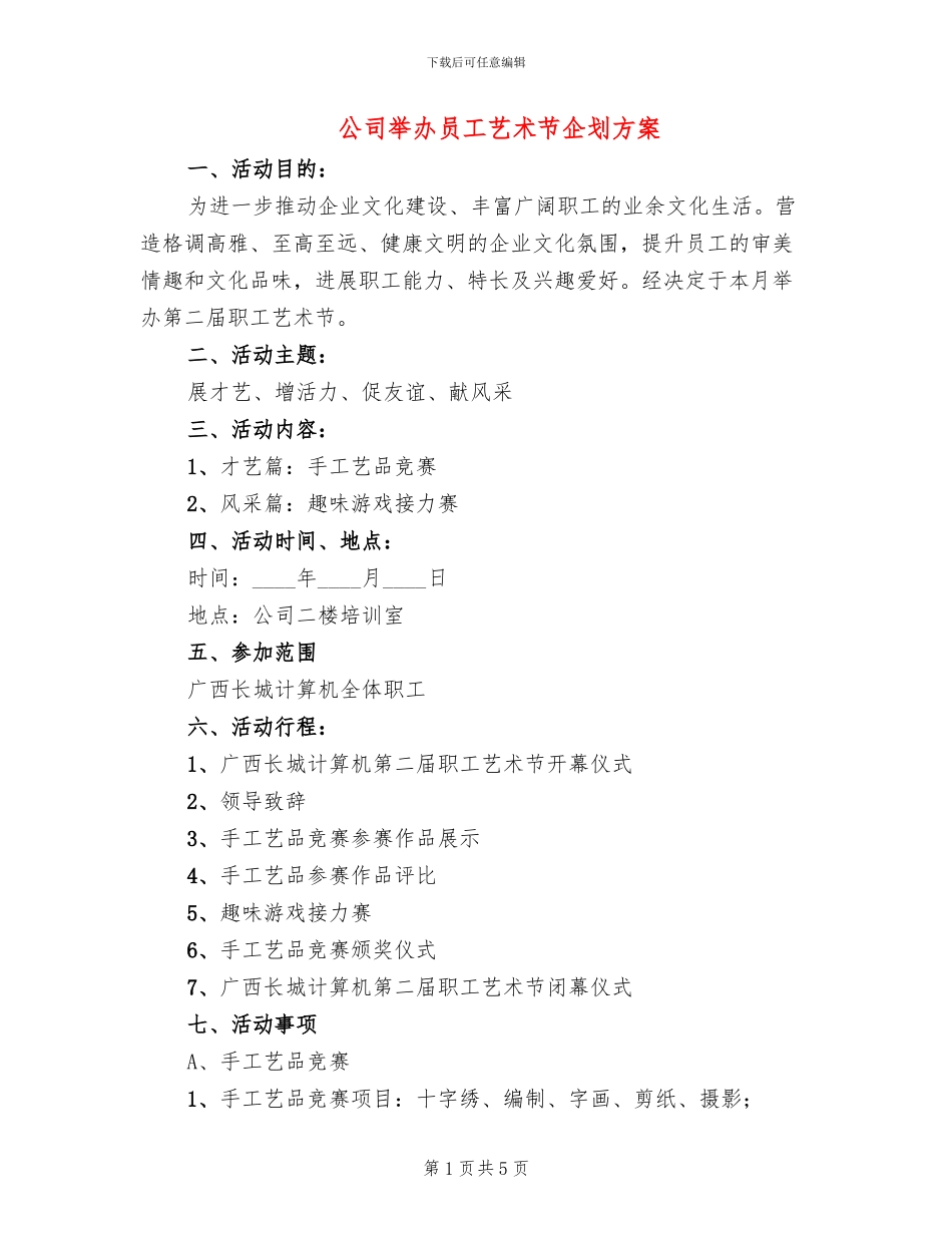 公司举办员工艺术节企划方案_第1页