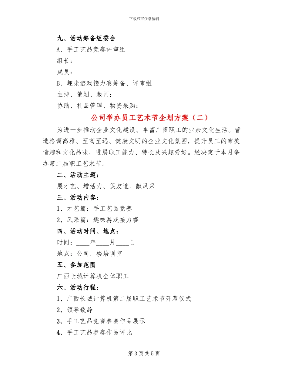 公司举办员工艺术节企划方案_第3页