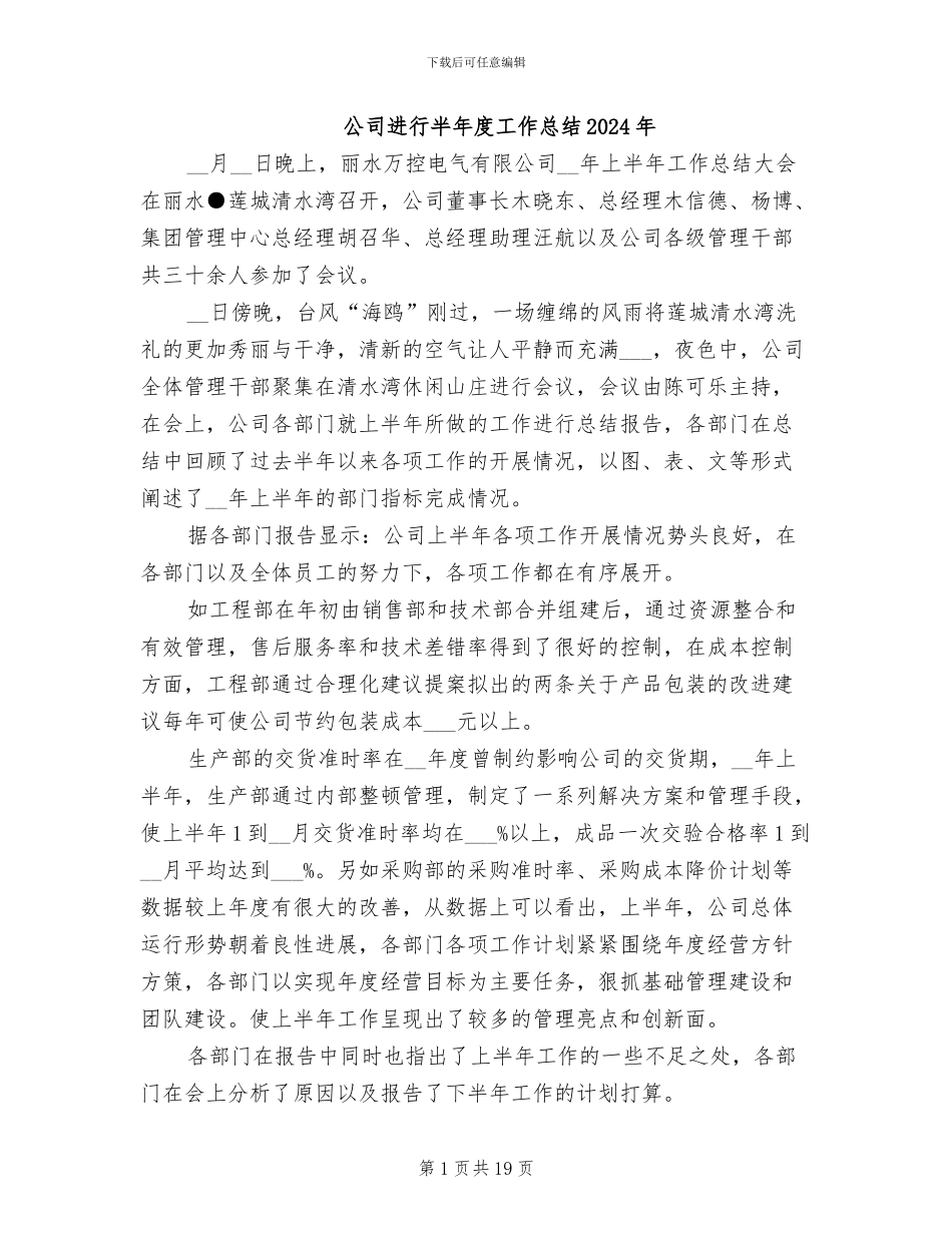 公司举行半年度工作总结2024年_第1页