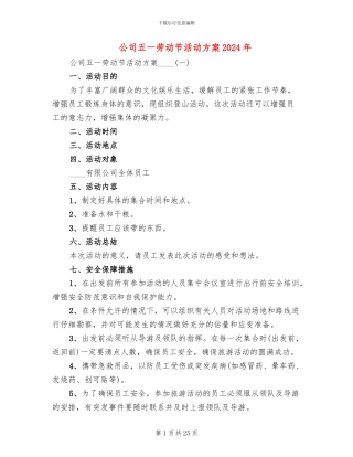公司五一劳动节活动方案2024年(11篇)
