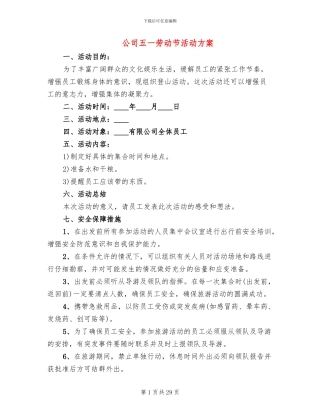 公司五一劳动节活动方案