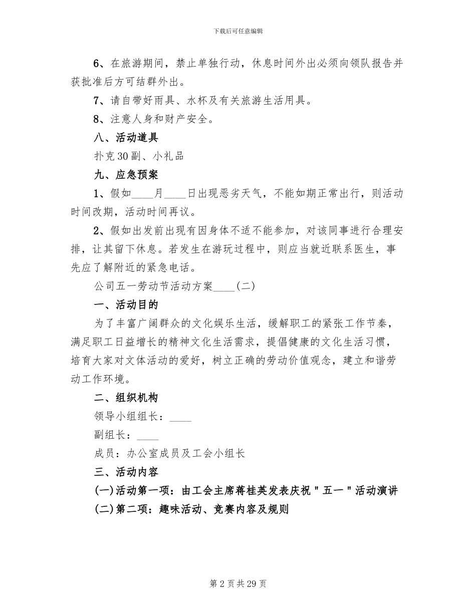 公司五一劳动节活动方案2024年(14篇)_第2页