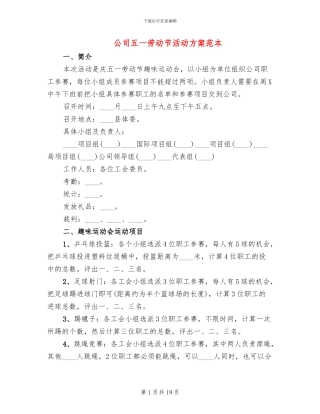公司五一劳动节活动方案范本