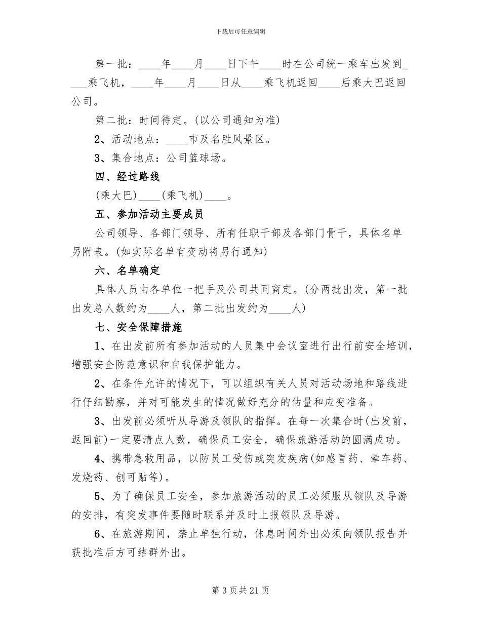 公司五一活动方案范文_第3页