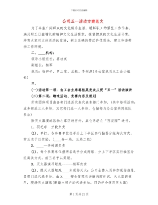 公司五一活动方案范文