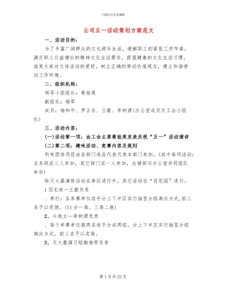 公司五一活动策划方案范文(10篇)