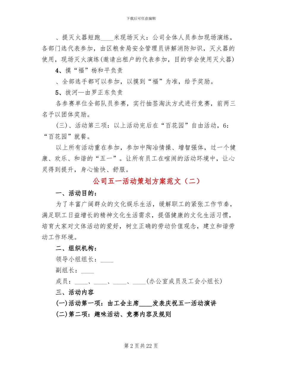 公司五一活动策划方案范文(12篇)_第2页