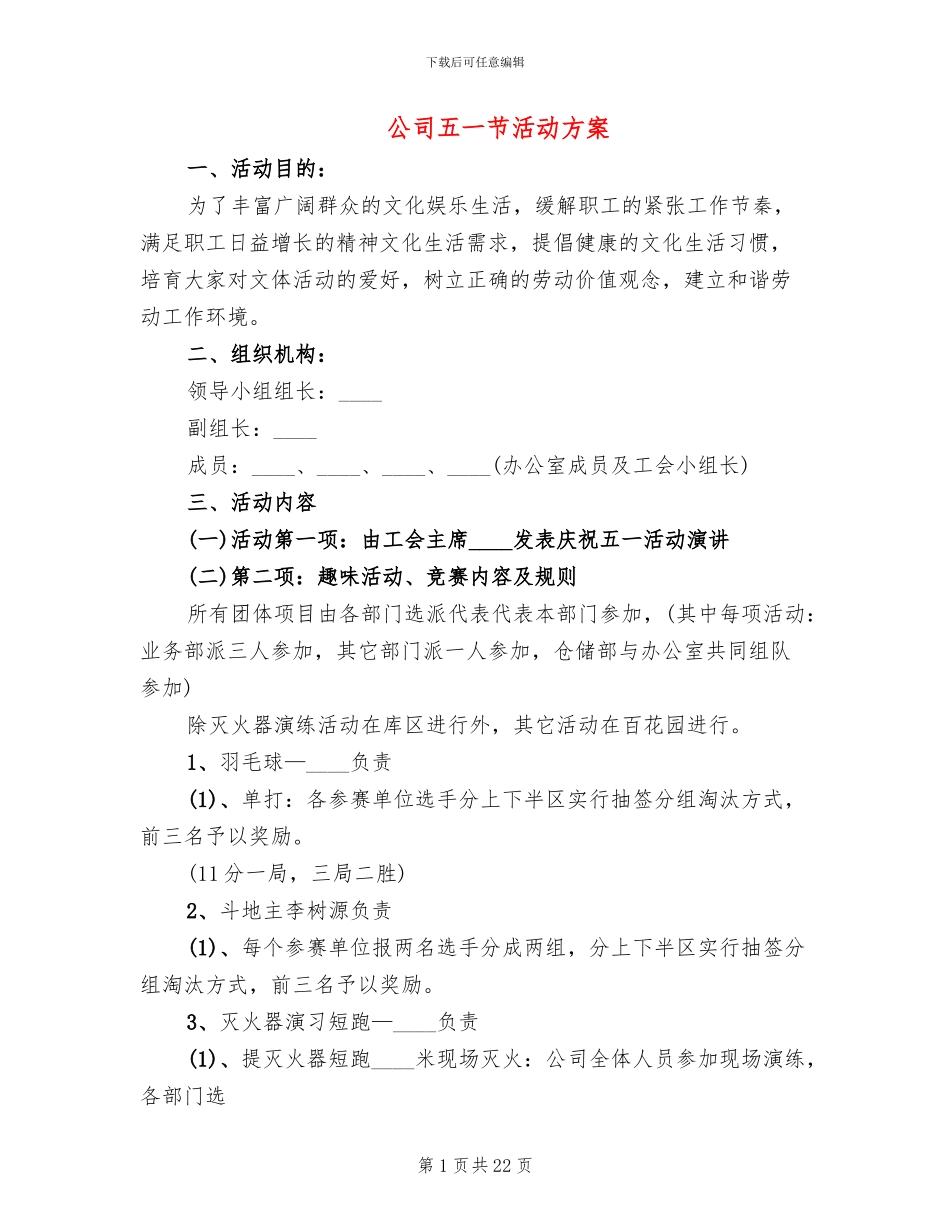 公司五一节活动方案(12篇)_第1页