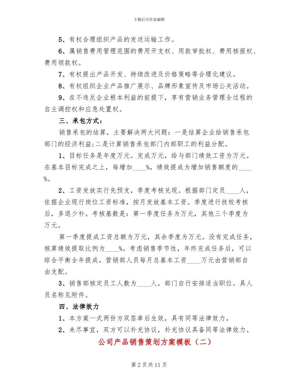 公司产品销售策划方案模板_第2页