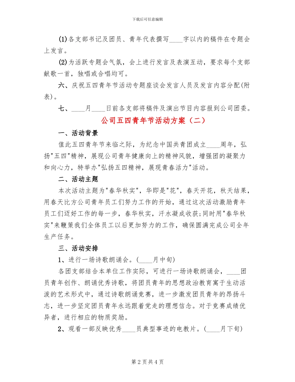 公司五四青年节活动方案_第2页